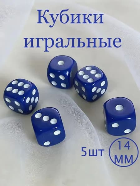 Кубики игральные кости для настольных игр ,5 кубика 14мм