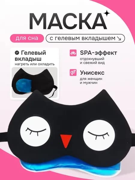 Маска для сна детская