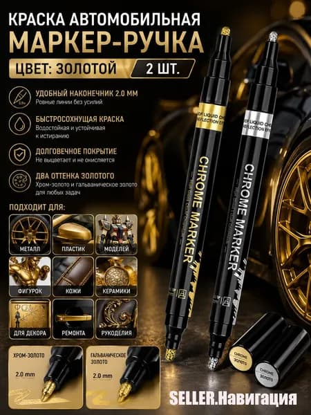 Краска автомобильная, цвет: серебристый, золотой, 12 мл