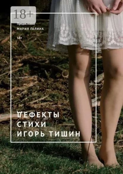 Дефекты. Стихи | Тишин Игорь Владимирович | Электронная книга