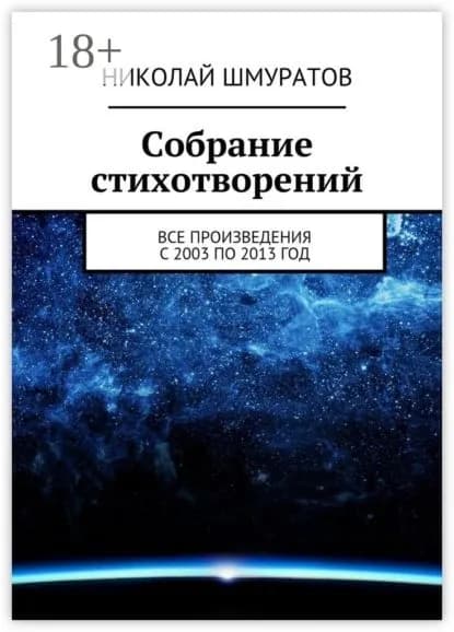 Собрание стихотворений. Все произведения с 2003 по 2013 год | Шмуратов Николай Владимирович | Электронная книга