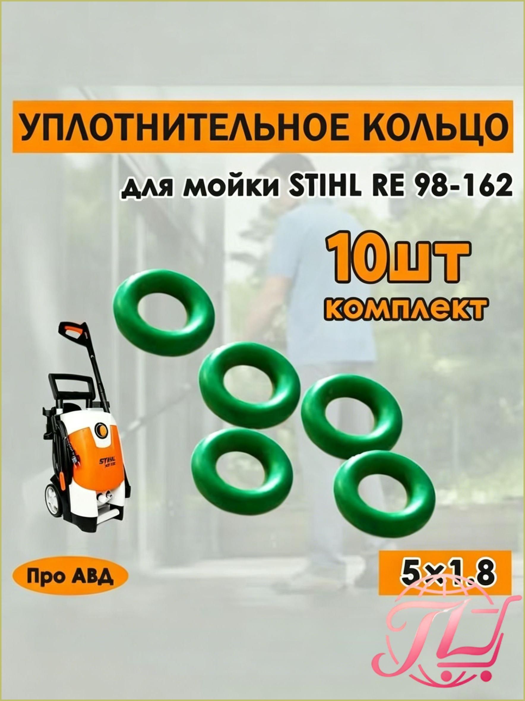 Уплотнительное кольцо 5 х 1.8 для шланга высокого давления минимоек Stihl