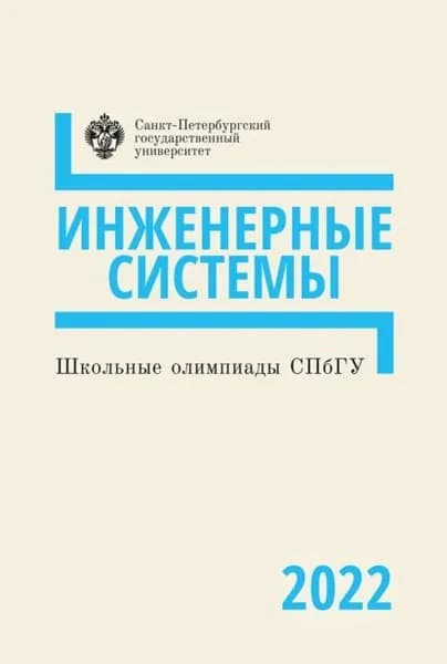 Инженерные системы. Школьные олимпиады СПбГУ 2022 | Электронная книга