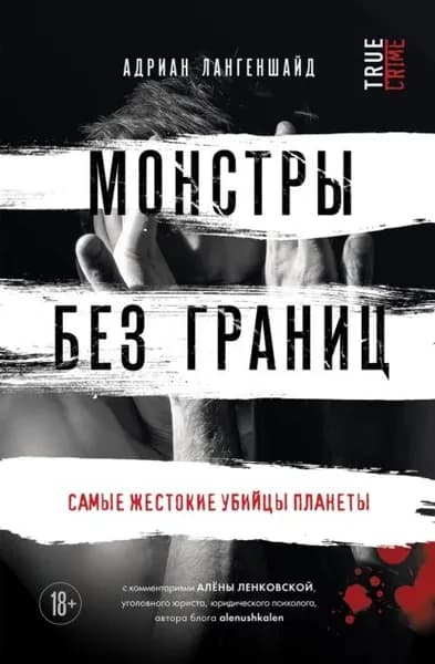 Монстры без границ. Самые жестокие убийцы планеты | Адриан Лангеншайд | Электронная книга