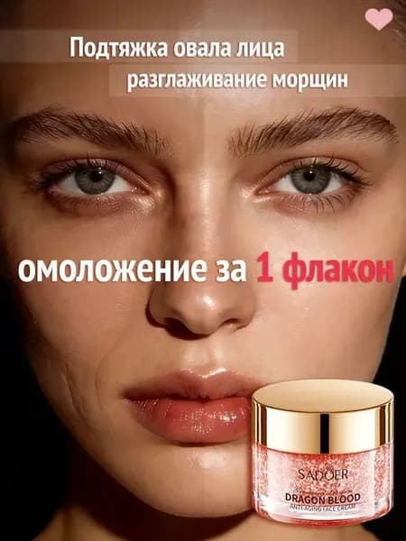Антивозрастной крем 50г Кровь Дракона улучшает упругость кожи борется с морщинами