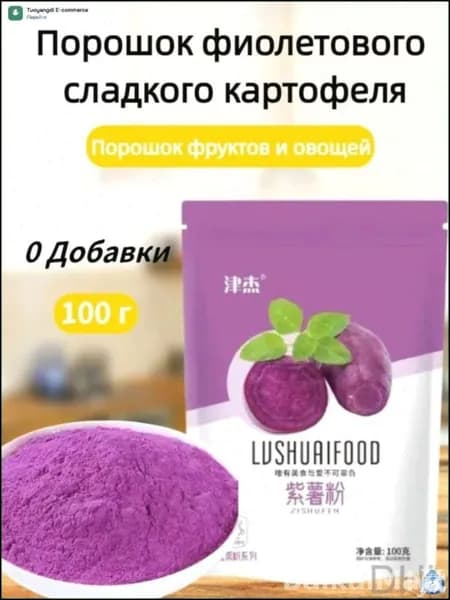 Эксклюзивный порошок из фиолетового батата для выпечки и овощных блюд, 100 г