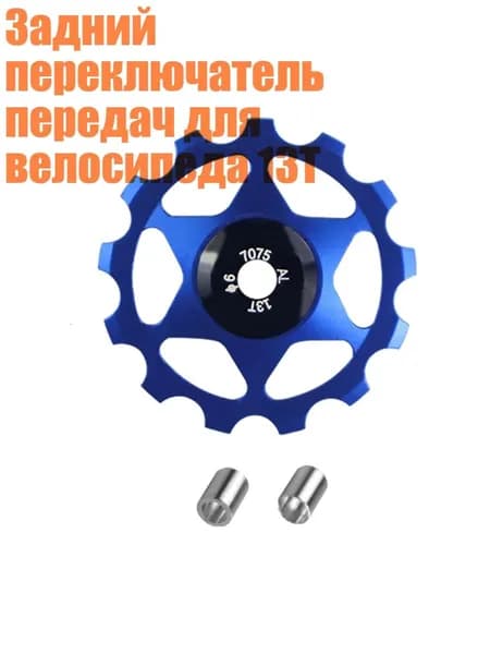 Задний переключатель передач для велосипеда 13T, Синий