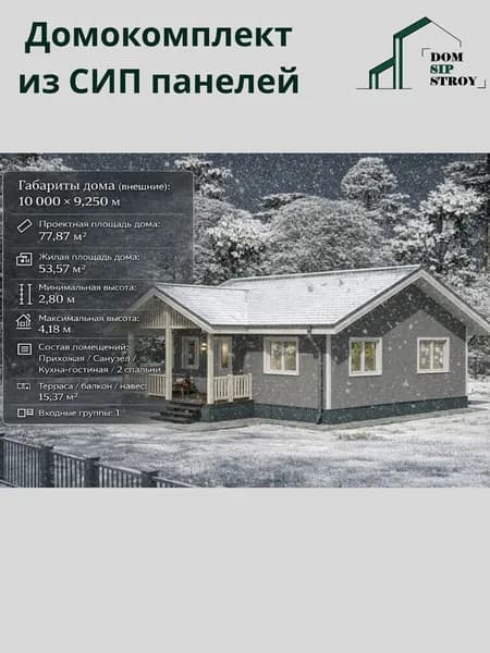 Домокомплект для самостоятельной сборки дома 77.87 м/кв , из СИП панелей