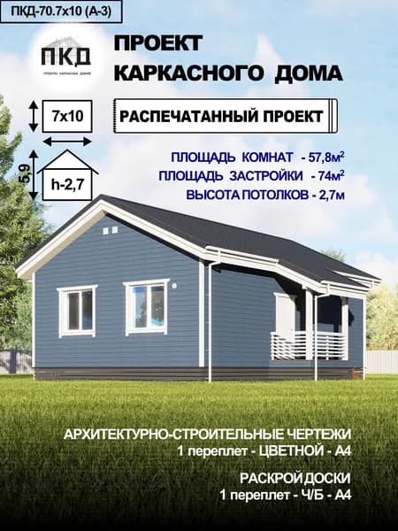 Проект каркасного дома 7х10 (А-3)