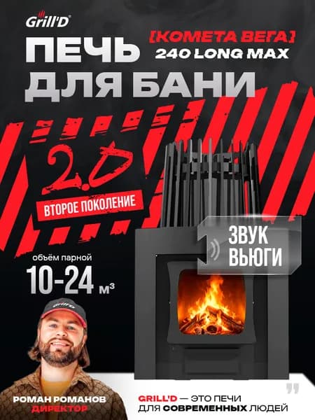 Печь для бани Grill'D Cometa Vega 240 Long Max с закрытой каменкой - звук вьюги