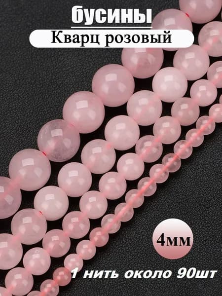 Кварц розовый,бусины шарики,4мм (около 90шт),натуральных камней,оберег из камня