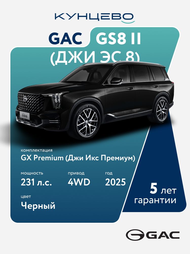 Автомобиль GAC GS8 II (Джи Эс 8) 2.0 GX Pгemium (Джи Икс Премиум) (231 л.с.) 2025 г, черный