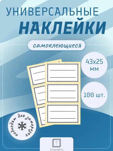 Наклейки на банки с заготовками. Наклейки для подписи специй и круп, замороженных продуктов, 100 шт (43х25 мм)
