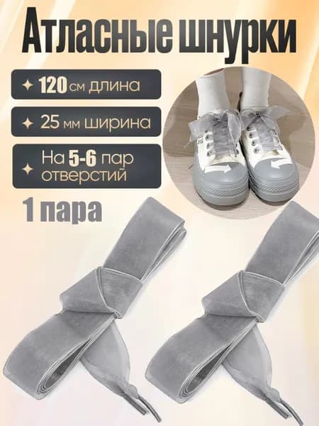 Шнурки