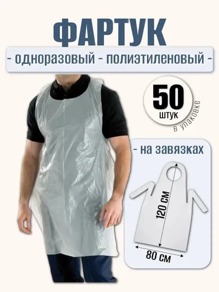 Фартук передник ПНД одноразовый полиэтиленовый (50 штук)