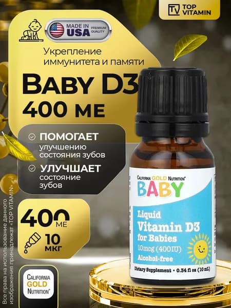 Витамин Д3 для детей 400 ME