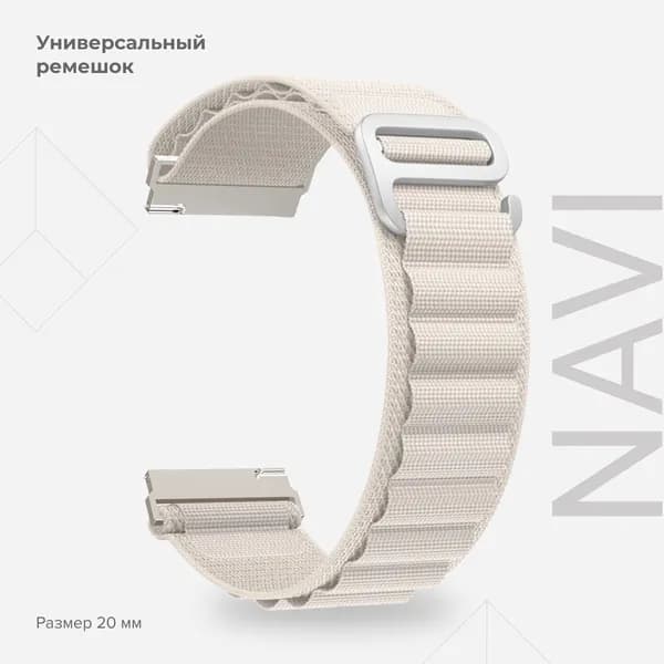 Универсальный петлевой нейлоновый ремешок для часов 20 mm LYAMBDA NAVI DSN-19-20-LBG Light beige
