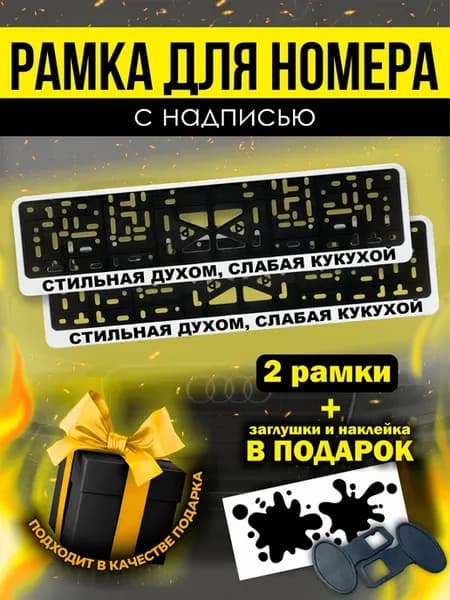 Номерные рамки белые для авто стильная духом, слабая кукухой