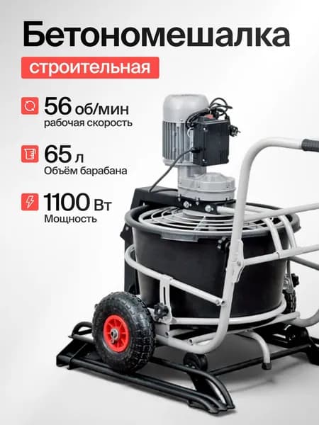 Бетономешалка Белмаш MS-6501 (1100 Вт, 65 л, колесный, защитный кожух)