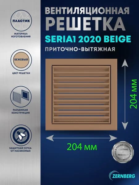 Решетка вентиляционная с антимоскитной сеткой Seria1 2020 Beige