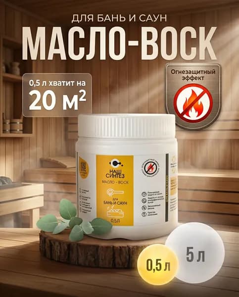 Масло-воск для бань и саун, огнезащитный эффект для дерева