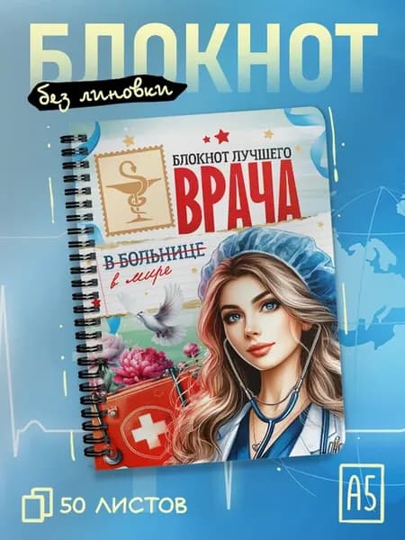 Блокнот без линовки для врача