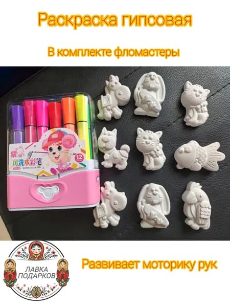Раскраска гипсовая детская из 9 фигурок. Фломастеры комплекте.