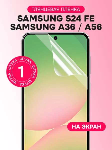 Гидрогелевая пленка для Samsung A36, A56, S24 FE / Глянцевая защитная пленка на Самсунг А36, А56, С24 ФЕ