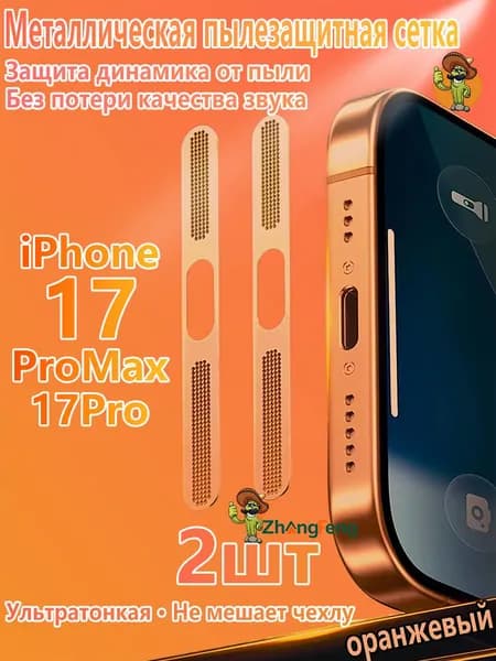 Металлическая пылезащитная сетка для динамика iPhone 17 Pro / 17 Pro Max, защита отверстия слухового динамика, подходит только для iPhone 17 Pro Max 6,9 дюйма Космический оранжевый, 2 шт.