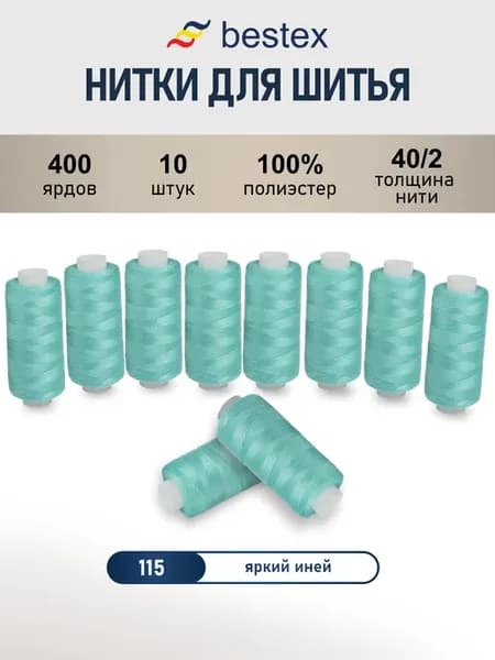 Нитки для шитья, 40 2, 10 шт, цв 115