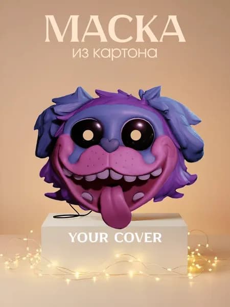 Маска карнавальная Poppy Playtime Пи Джей Мопс