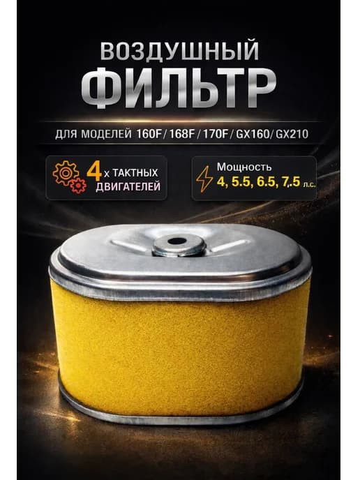 Фильтр воздушный для мотоблока двигателя 168F 170F