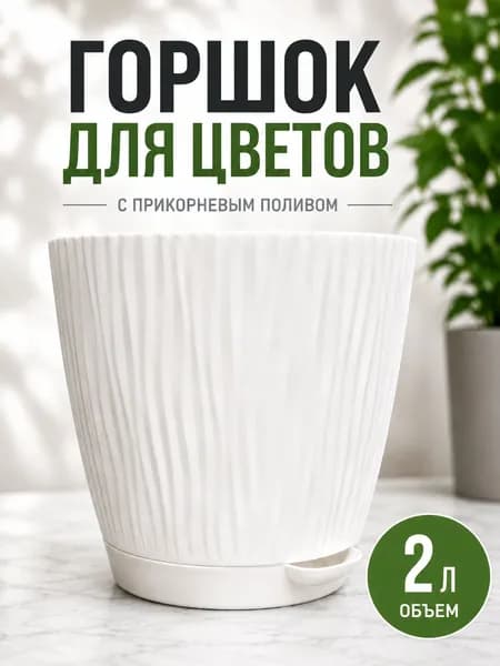 Горшок для цветов 2 л