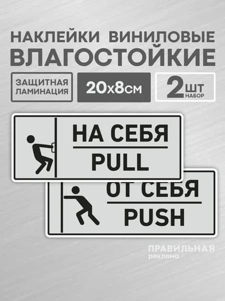 Комплект наклеек на дверь "От себя / На себя" 20х8 см., серые (непромокаемые, всепогодные) - Правильная Реклама