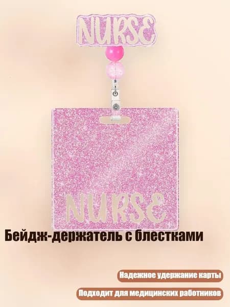 Бейдж-держатель с блестками, - МЕДСЕСТРА