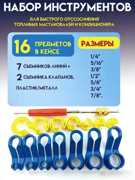 Набор для топливных магистралей 16 предметов с ящиком