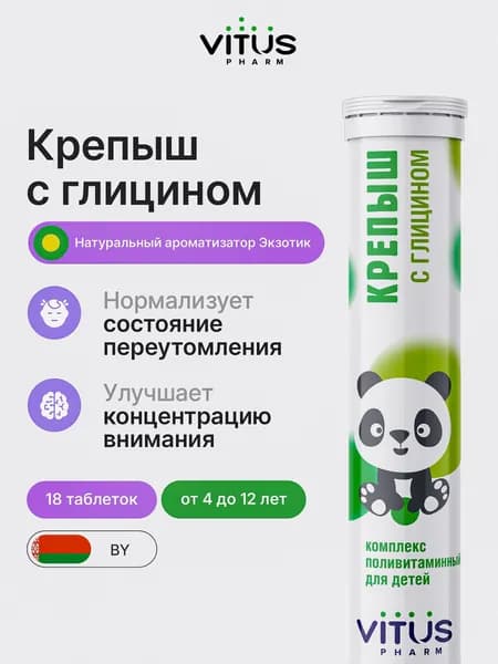 ВИТУС Глицин для детей Крепыш шипучие витамины детям в возрасте от 4 до 12 лет