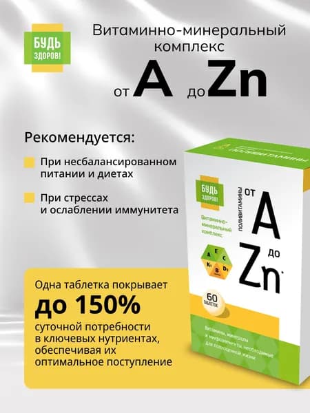 Будь Здоров! Витамины от А до Zn для взрослых D3+K2+биотин+цинк+селен, 60 таблеток для иммунитета, энергии и восстановления
