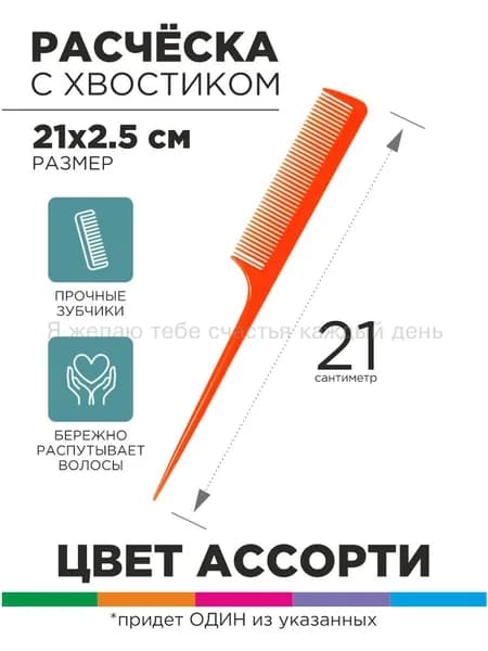 Расчёска с хвостиком, 21х2.5см, ассорти-(Хороший продукт)