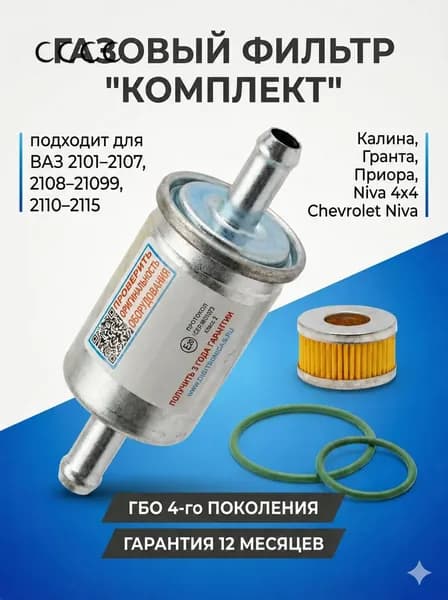 Фильтр топливный арт. фильтр ГБО 4  ,ГАЗОВЫЙ фильтр, 1 шт.