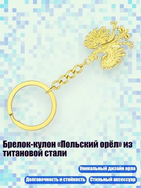 Брелок-кулон Польский орёл из титановой стали, Золото