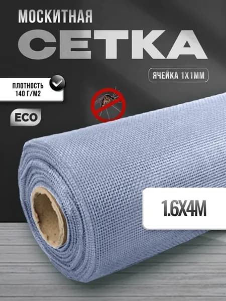Москитная сетка на окно и дверь 1.6х4 м