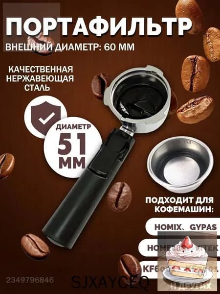 Держатель фильтра кофемашины, рожок для кофеварки/торговый автомат