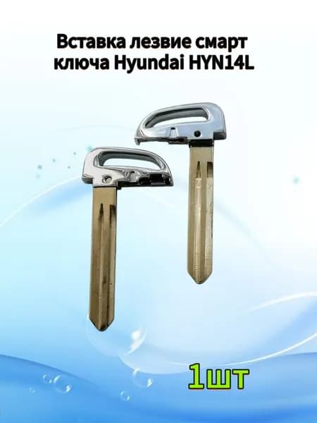 Вставка лезвие смарт ключа Hyundai HYN14L