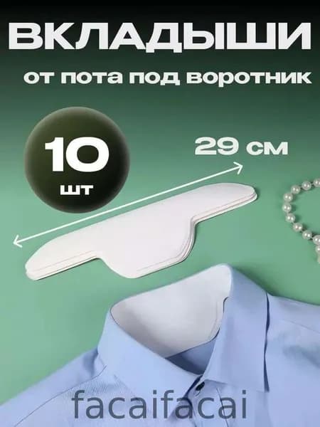 Вкладыши от пота, 10 шт.