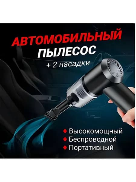 Универсальный пылесос, Беспроводной ручной пылесос для автомобиля