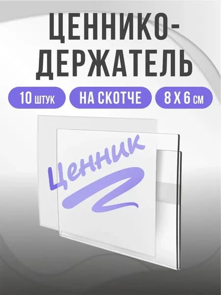 Ценникодержатели прозрачные ценники на скотче 80*60 мм набор 10 шт