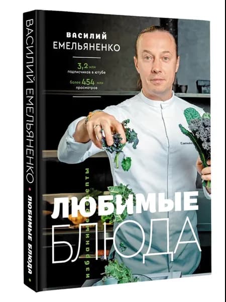 Любимые блюда. Избранные рецепты