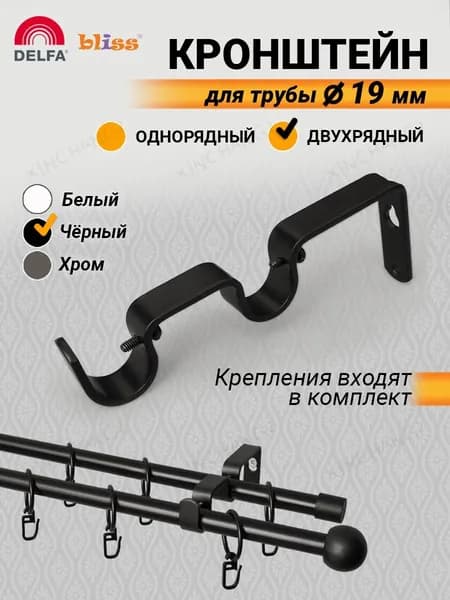 Двухрядный кронштейн для карниза, под трубу 19 мм, цвет чёрный, настенное крепление для штор в комнату, размер 146*55 мм