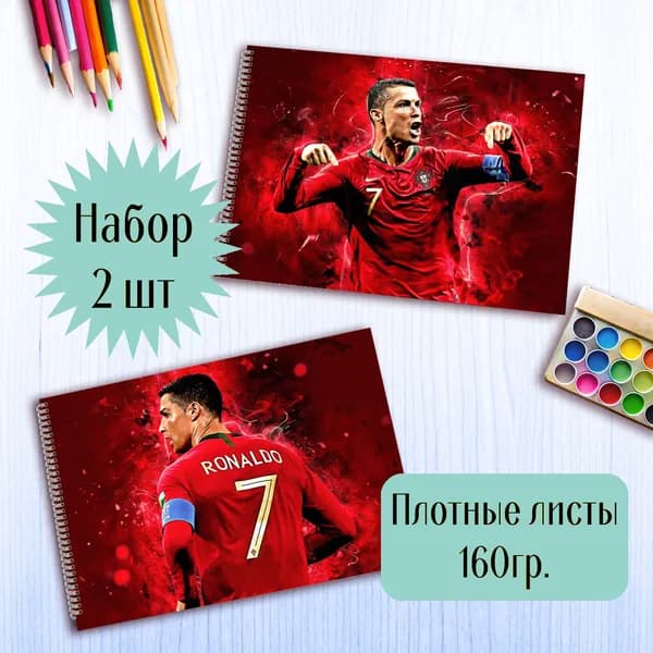 Альбомы для рисования Криштиану Роналду